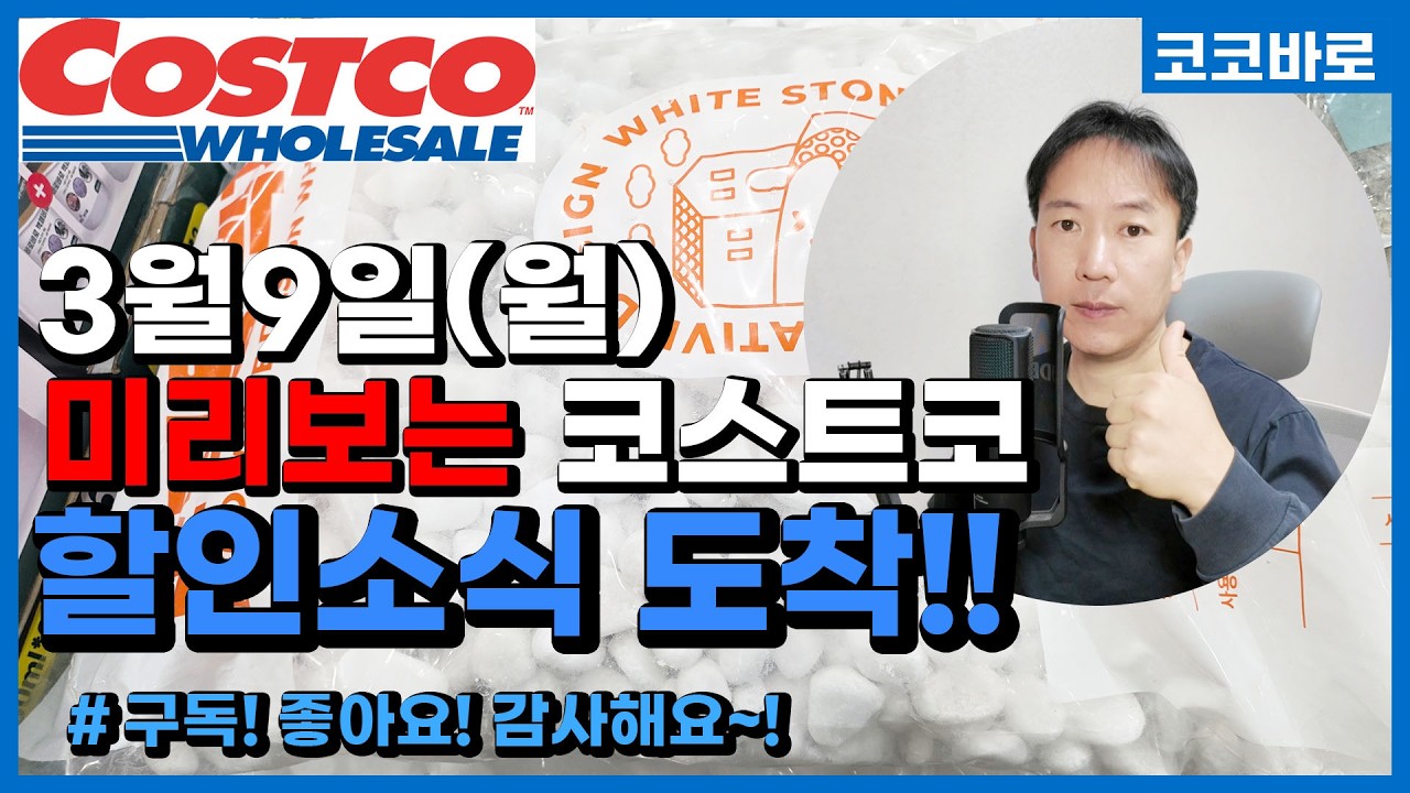 미리보는 코스트코 할인정보[3월9일 월] 선풍기 마우스세트 무선청소기 에탄올워셔 자동차와이퍼 조경용자갈 원예용자갈 비료 골프공 갈퀴 D핸들삽 비료 성인용기저귀 미용티슈