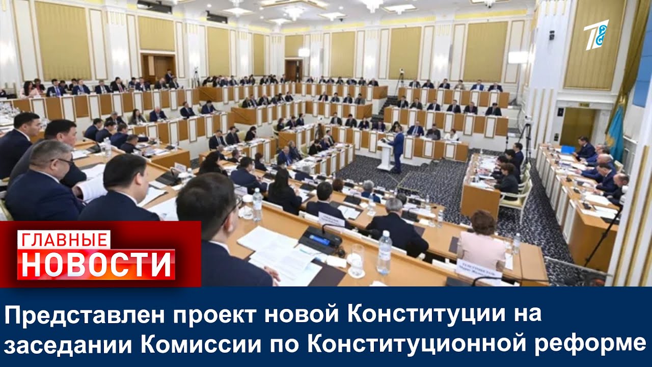 Представлен проект новой Конституции на заседании Комиссии по Конституционной реформе