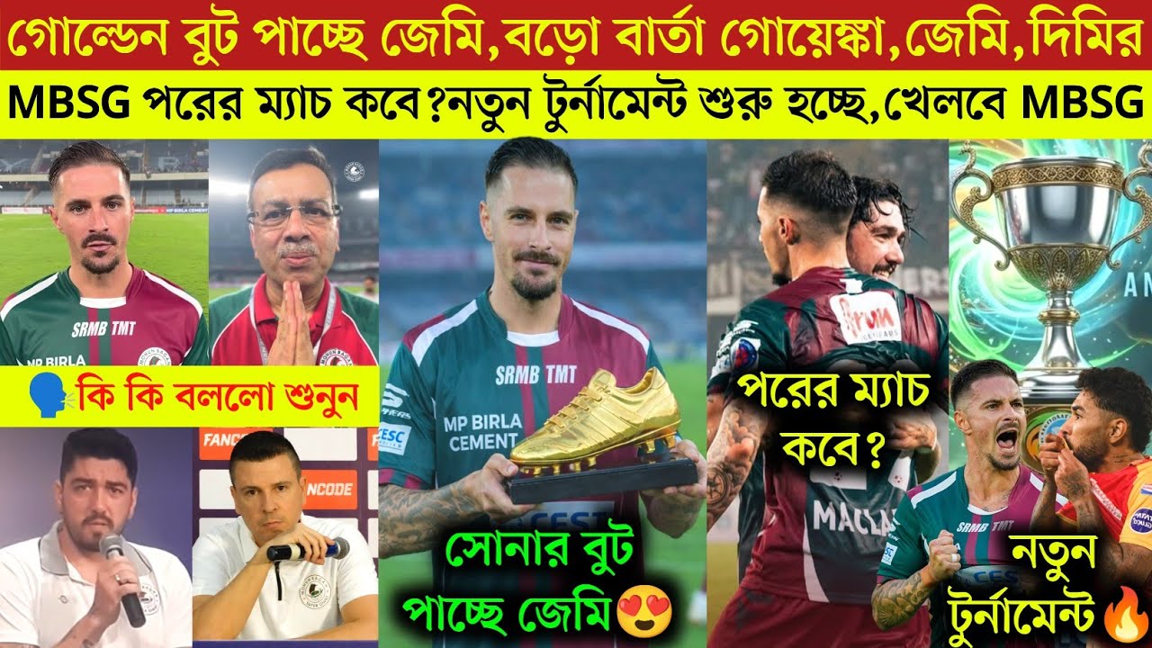 🚨 গোল্ডেন বুট পাচ্ছে জেমি🔥MBSG পরের ম্যাচ কবে?নতুন টুর্নামেন্ট খেলবে MBSG😍বার্তা গোয়েঙ্কা,জেমি|mbsg