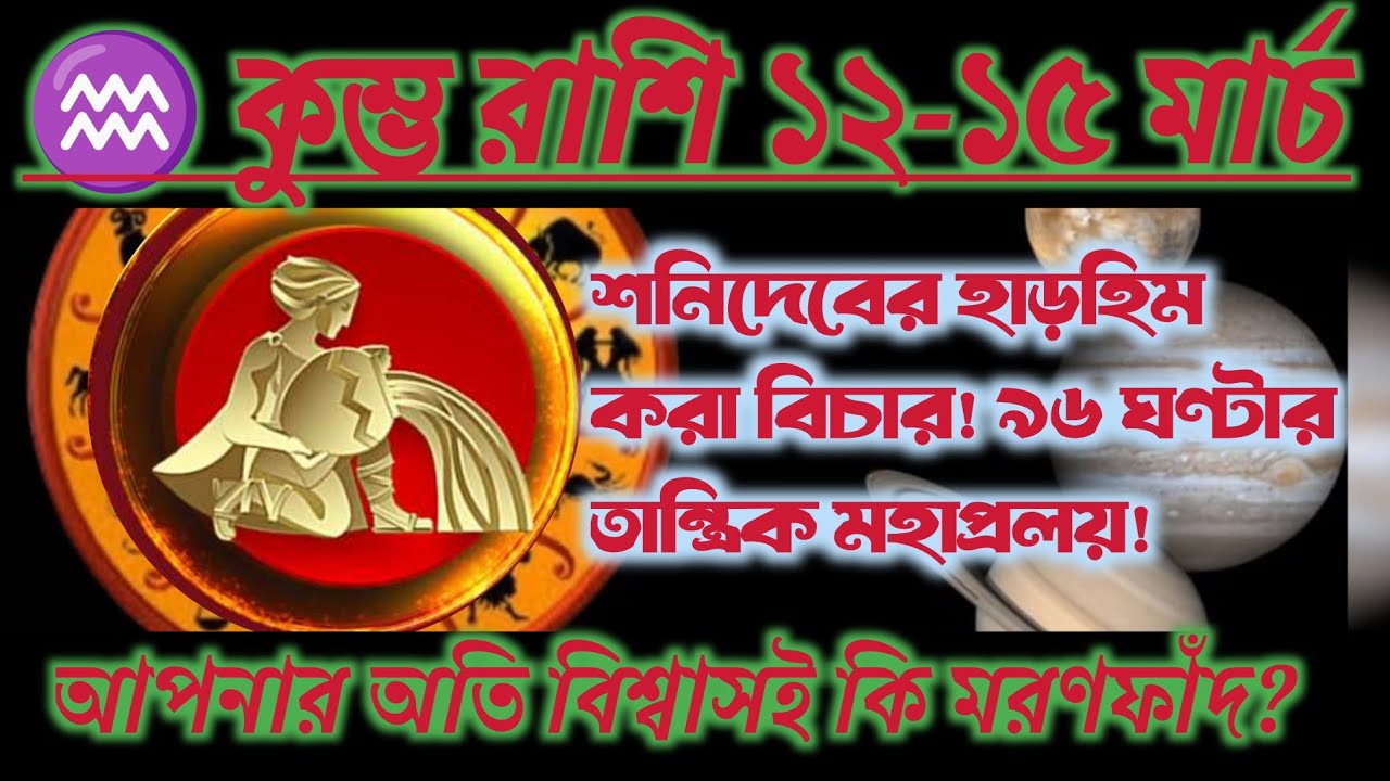 কুম্ভ রাশি সাবধান! ১২ তারিখ ভোর থেকে শনিদেবের রক্তচক্ষু!#আজকেররাশিফল #kumbarashi 
