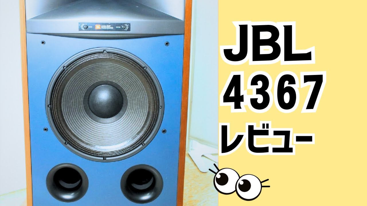 【徹底解説】人気のJBL 4367！4343や4350のスタジオモニターシリーズを受け継いだスピーカーをレビュー！