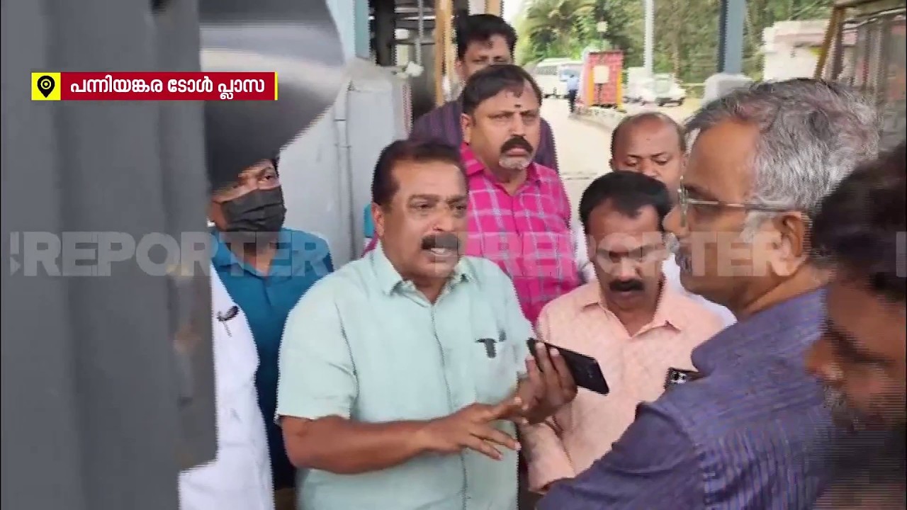പന്നിയങ്കര ടോൾ പ്ലാസയിൽ പ്രദേശവാസികളുടെ പ്രതിഷേധം | REPORTER LIVE