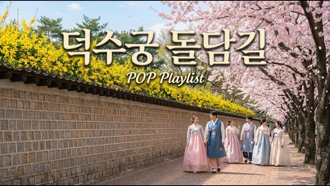 𝐏𝐎𝐏 𝐏𝐥𝐚𝐲𝐥𝐢𝐬𝐭. 꽃 잎🌸이 떨어지는 속도로 우린 groove를 타지🎷 [덕수궁 돌담길]