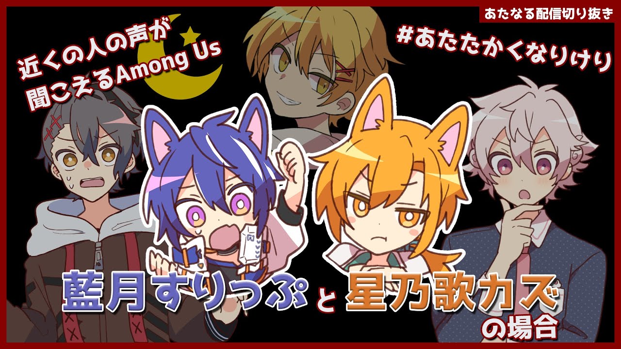 【あたなる切り抜き】近くの人の声が聞こえるAmong Us～藍月すりっぷと星乃歌カズの場合～＃あたたかくなる切り抜き