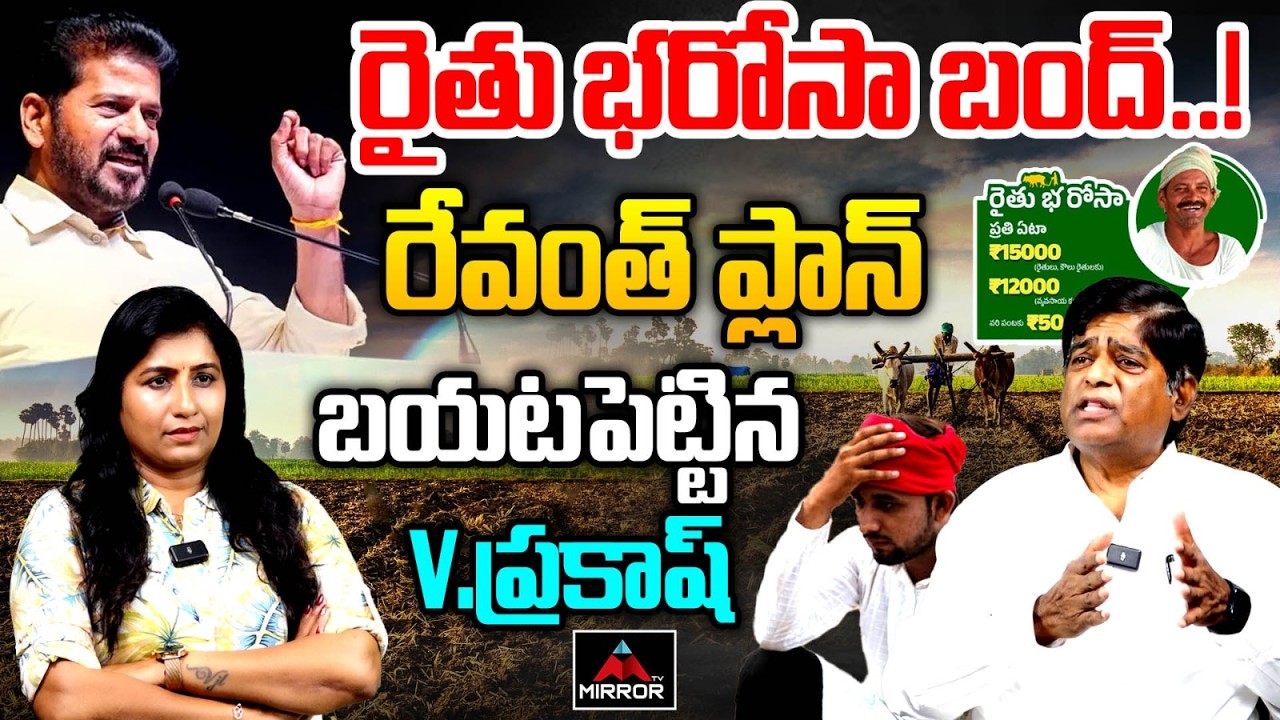 V Prakash Sensational Comments On Rythu Bharosa | CM Revanth | Journalist Vijaya Reddy | MT