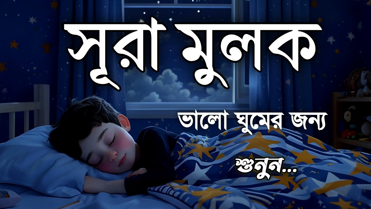 শান্তিময় ঘুমের জন্য শুনুন সূরা মূলক শুনুন | Surah Mulk by Shamsul Haque | সূরা মূলক তেলাওয়াত