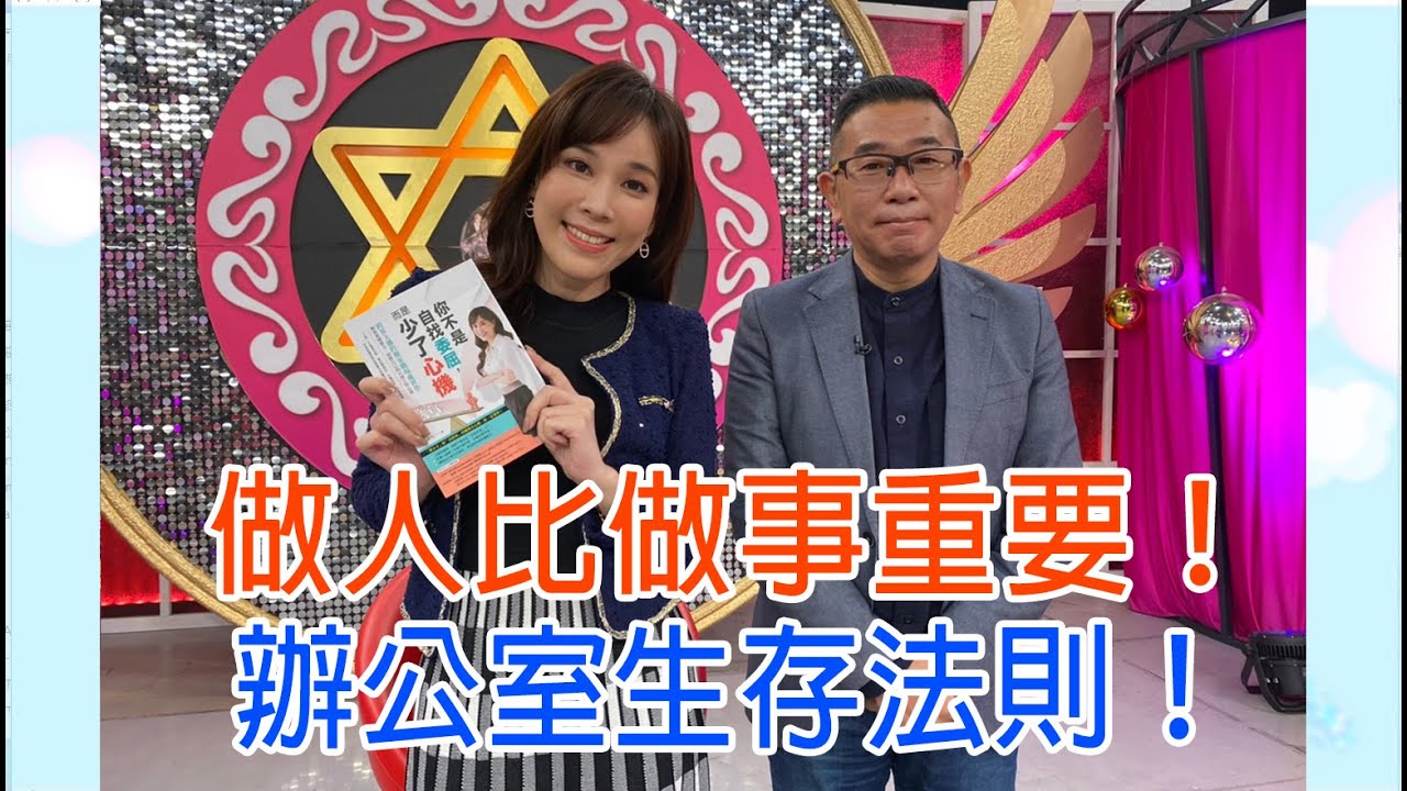 【命運好好玩】2021工作運勢！一招擁有辦公室好人緣，女主播教你對付職場小人！最後下班的人先離職？做人比做事重要！2021.04.27 (胡孝誠、劉涵竹)