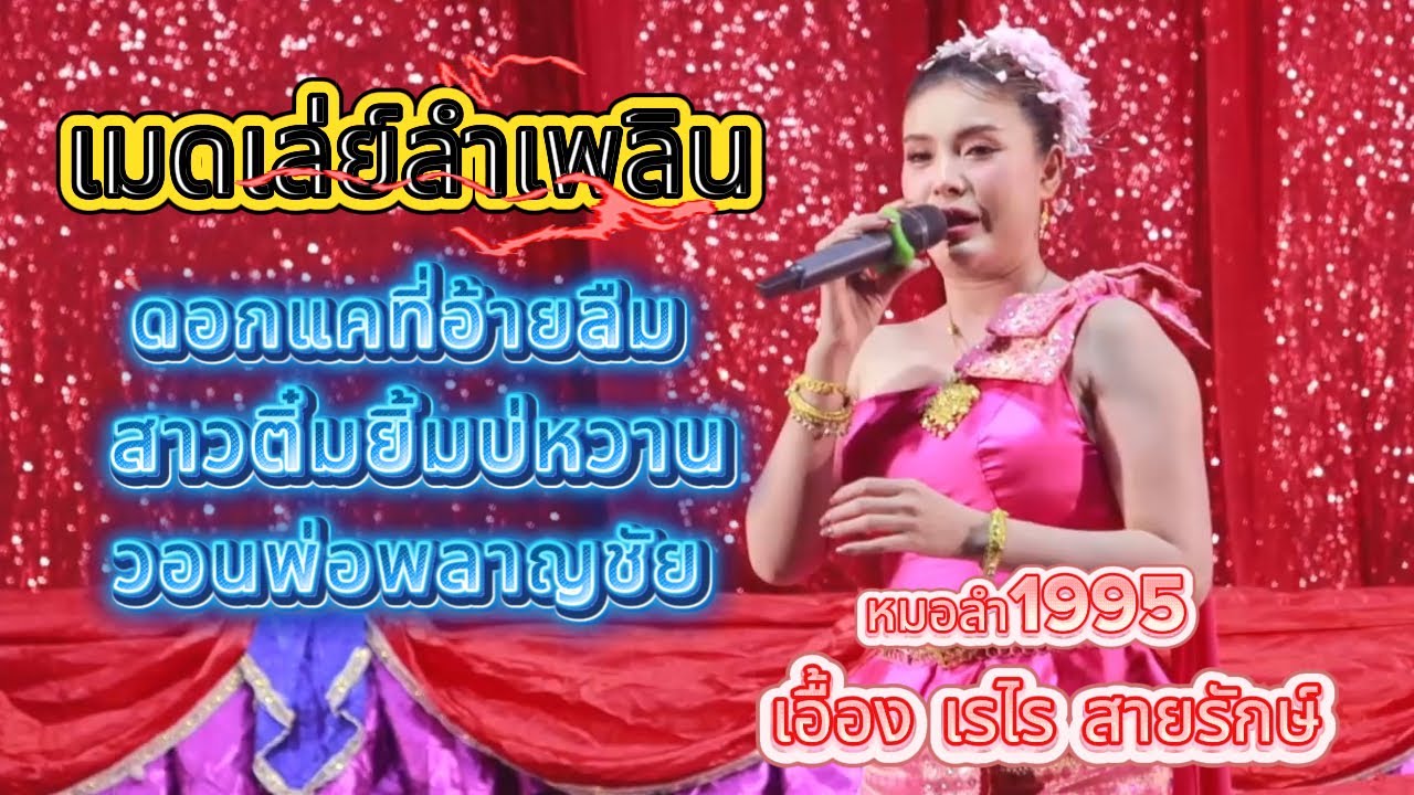 เมดเล่ย์ลำเพลิน สาวหมอลำ1995 เอื้อง เรไร สายรักษ์ byตะวันดนตรี