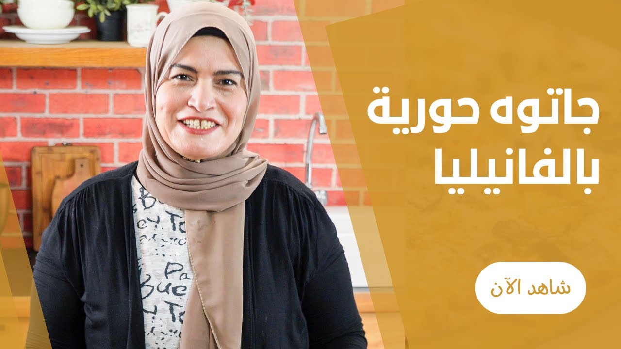 جاتوة حورية بالكريمة و الفانيليا