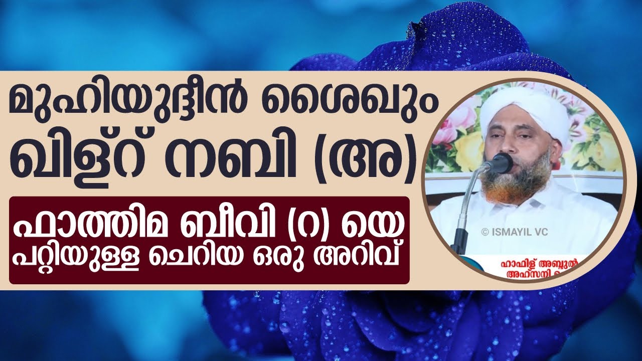 ഫാത്തിമ ബീവി (റ) യെ പറ്റിയുള്ളചെറിയ ഒരു അറിവ് | മുഹിയുദ്ദീൻ ശൈഖും ഖിള്റ് നബി (അ)  hafiz abdul majeed