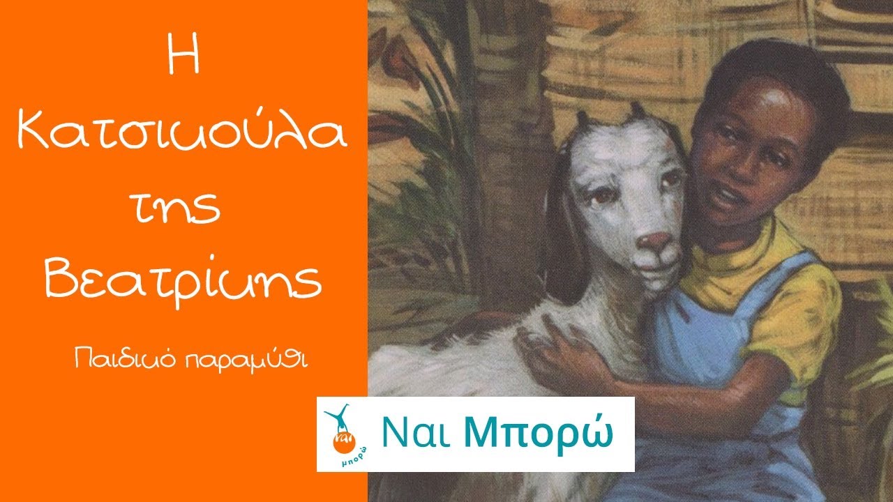 Η Κατσικούλα της Βεατρίκης - Παραμύθια για παιδιά - Ελληνική Αφήγηση & Ελληνικοί Υπότιτλοι