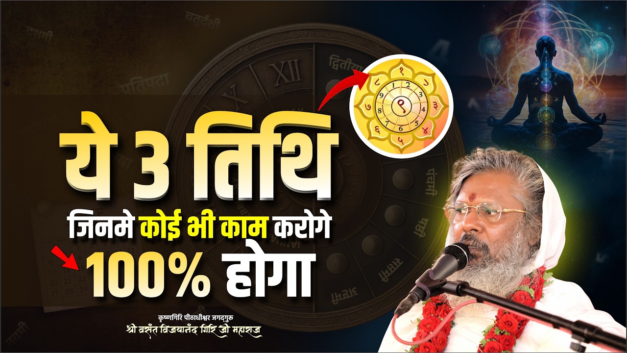 ये 3 तिथि जिनमे कोई भी काम करोगे - 100% होगा || Oorjaa Factory