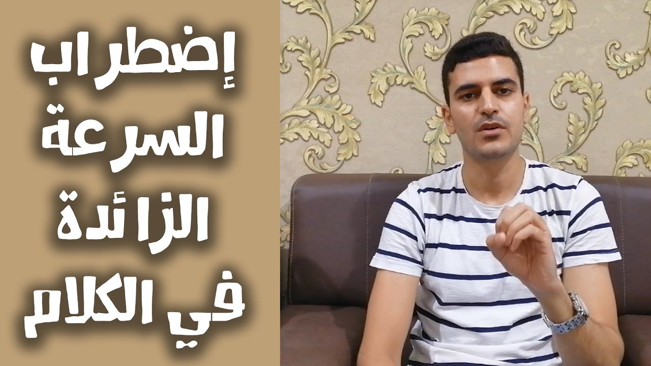 اضطراب السرعة الزائدة في الكلام و كيفية علاجه | أخصائي التخاطب محمد صبري