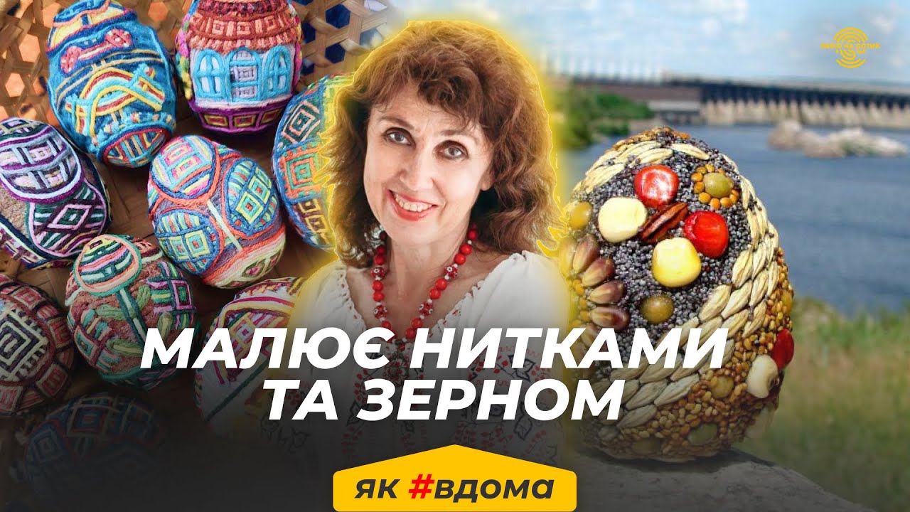 Техніки які не мають аналогів: писанка-мотанка та писанка-зернівка | Наталія Бабенко
