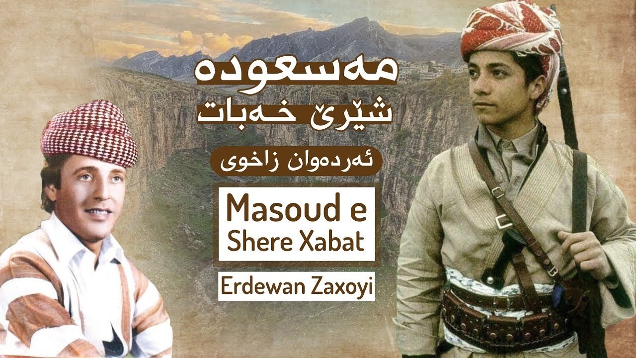 ئەردەوان زاخوی مەسعودە شێرێ خەبات