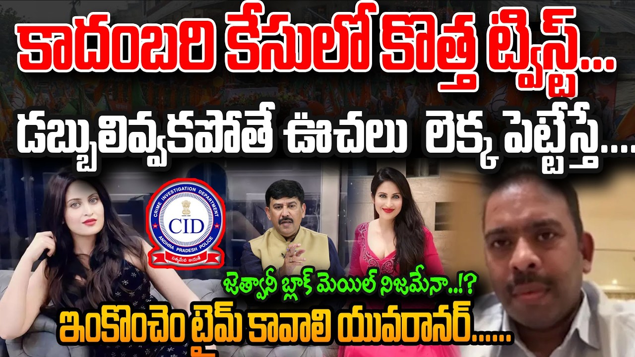 కాదంబరి కేసులో కొత్త ట్విస్ట్...Kadambari Jethwani Case New Twist | 99TV