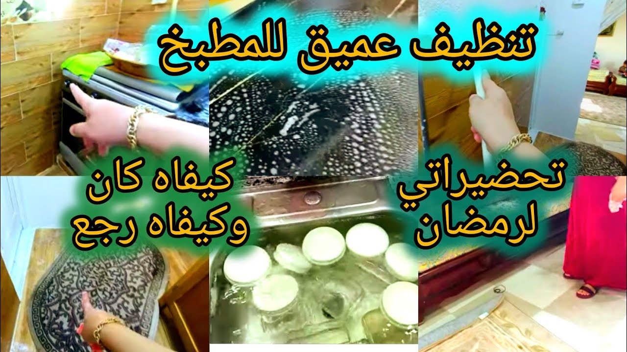 #تنظيف_المنزل 🌟 كوزينة رجعتها تشعل 🔥#روتين_الطاقة_الايجابية💪 #تحضيرات_رمضان 🌜نخدم في داري ونخدم برا