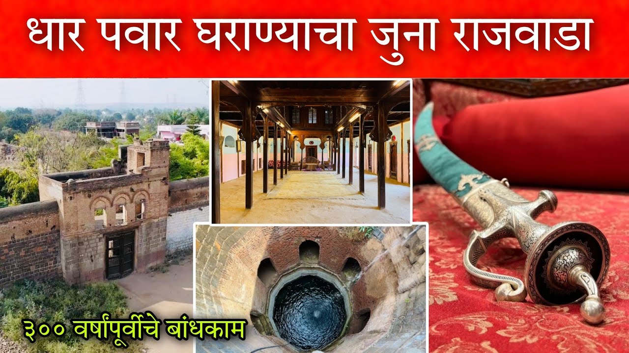 ३०० वर्षांपूर्वी बांधलेला मलठणच्या धार पवार घराण्याचा राजवाडा आणि आतमध्ये असलेल्या भुयारी खोल्या 👆🏻😳