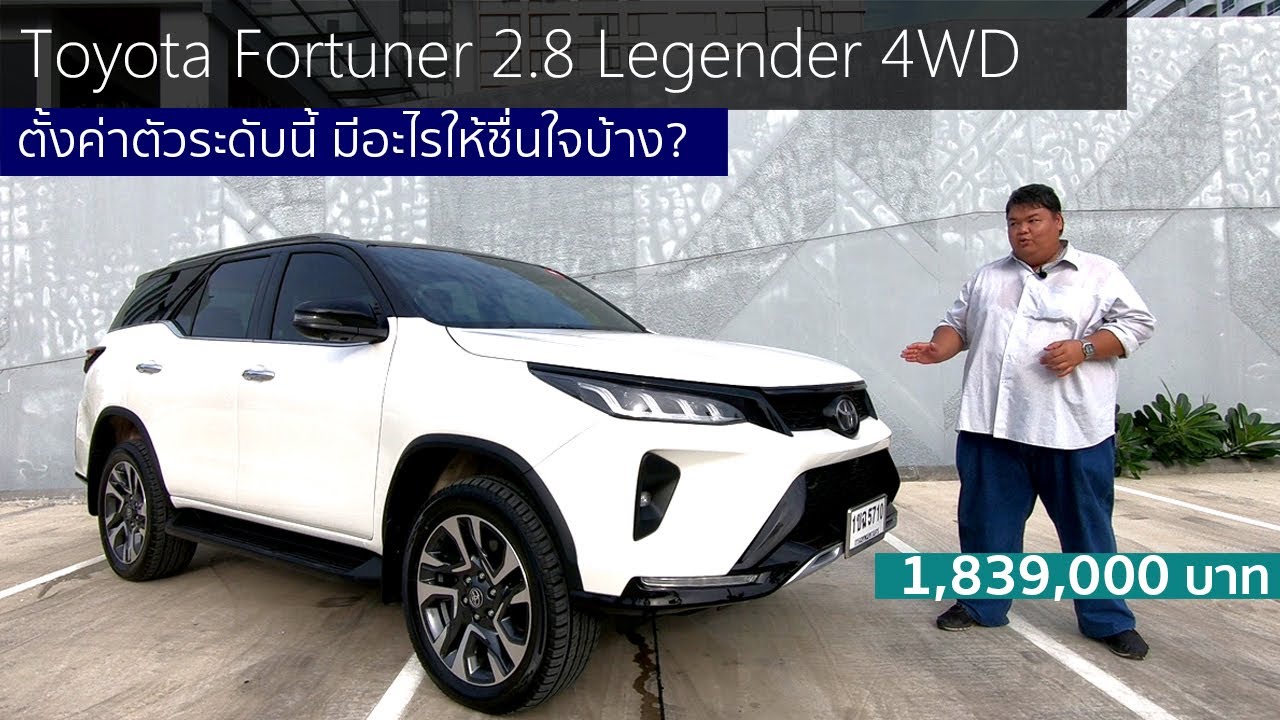 THECLIP รีวิว Toyota Fortuner 2.8 Legender 4WD โคตรแพงแต่แรงและขับดีขึ้น