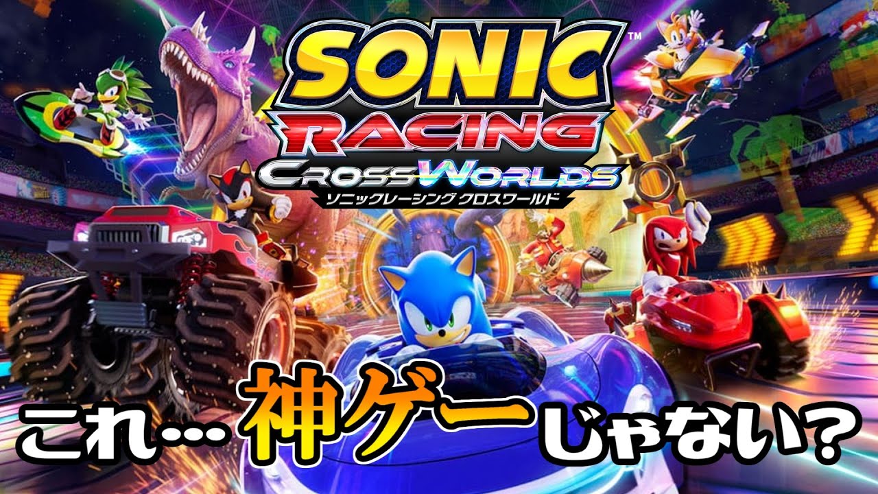 【ソニックレーシングクロスワールド】このゲーム、ずっと遊べるかもしれない【#1】