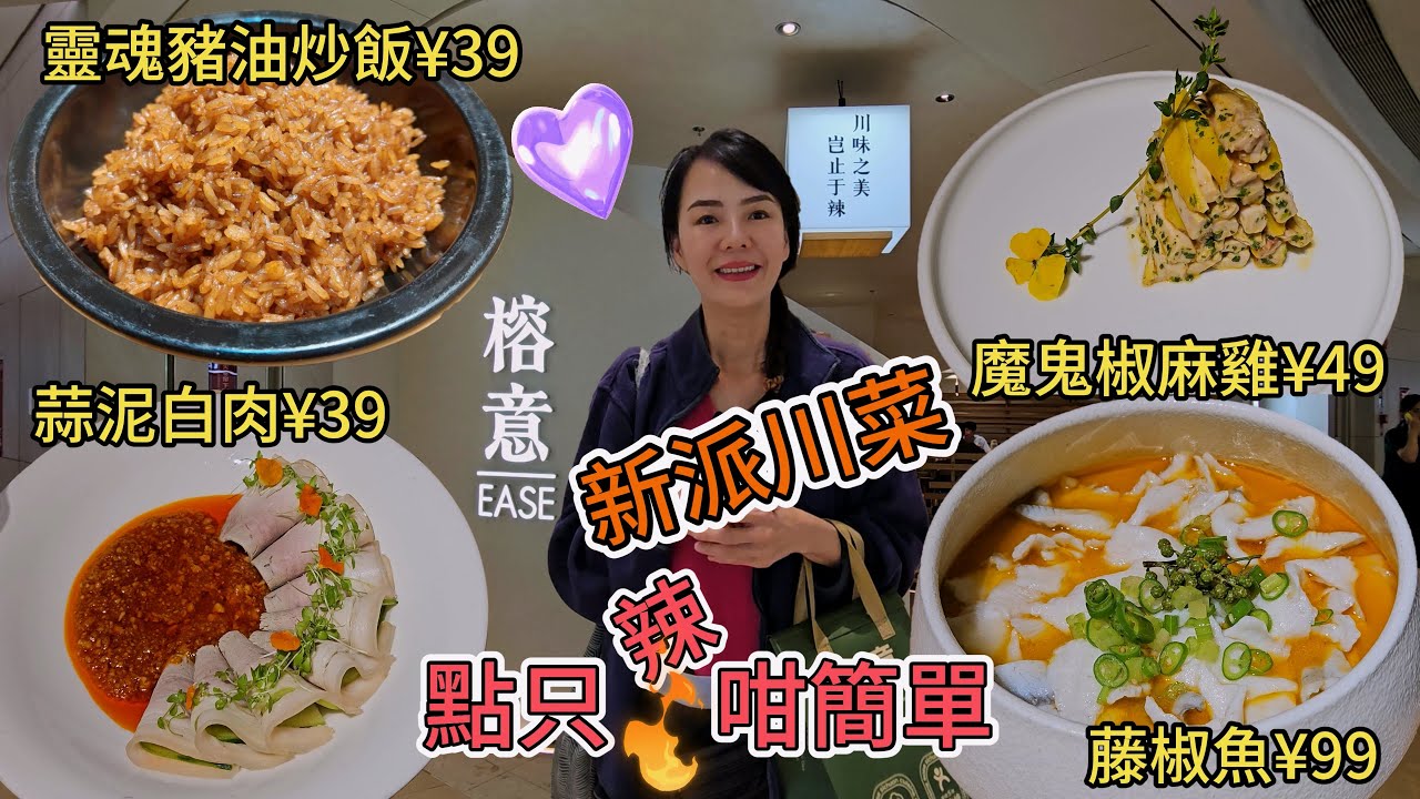 榕意(萬象匯店)😎新派川菜🤩魔鬼椒麻雞¥49😍蒜泥白肉¥39🥰榕意藤椒魚¥99😋靈魂豬油炒飯¥39👍🏻深圳地鐵5號線百鴿籠站D出口步行350米🥳 深圳龍崗區翔鴿路萬象匯 L3層L370號�