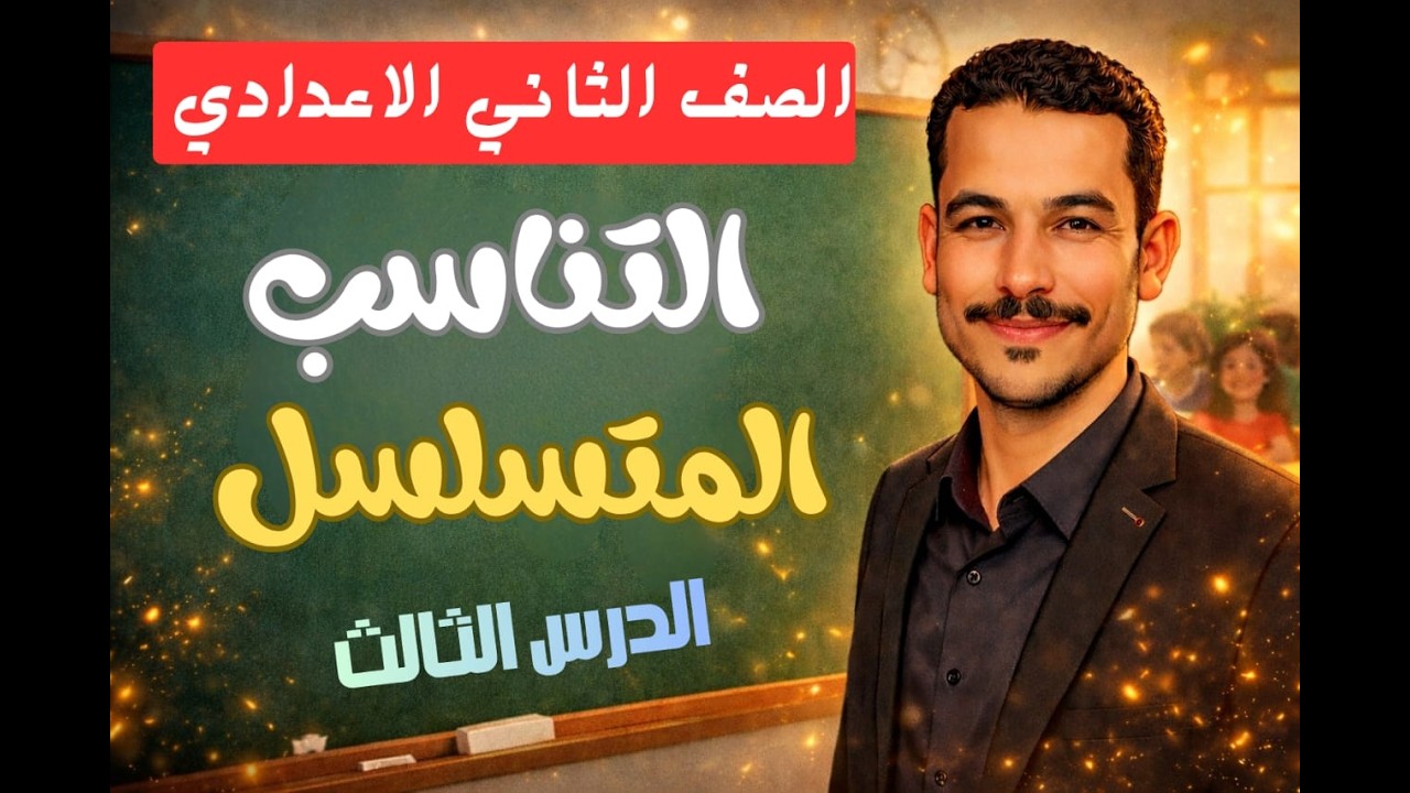 الصف الثاني الاعدادي - جبر - الدرس الثالث ( التناسب المتسلسل ) #مستر_محمد_خليل #رياضيات