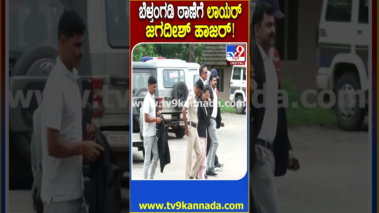 Lawyer Jagadish in police Station: ಇಬ್ಬರು ಲಾಯರ್&zwnj; ಜೊತೆಗೆ ಜಗದೀಶ್&zwnj; ಬೆಳ್ತಂಗಡಿ  ಠಾಣೆಗೆ ಹಾಜರ್&zwnj; | #TV9D