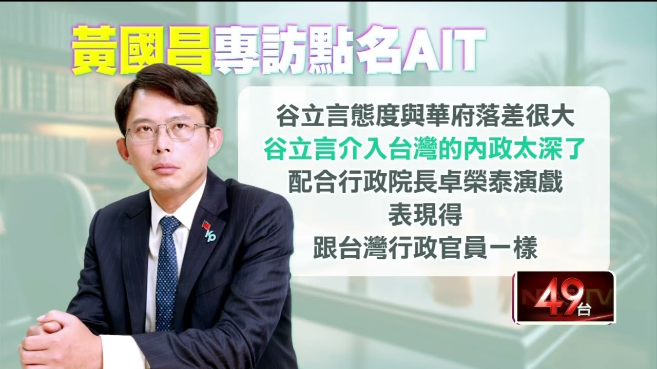 AIT籲快過國防預算！ 黃國昌批谷立言： 介入台內政深