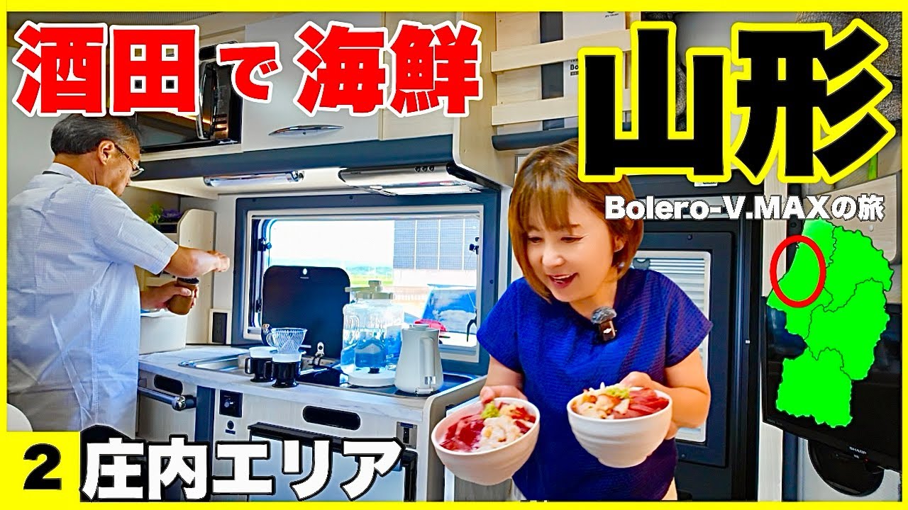 【山形で海鮮丼作り＆車内休憩のリアル】キャンピングカー新車初旅②庄内エリア／定年後夫婦Boleroで日本一周