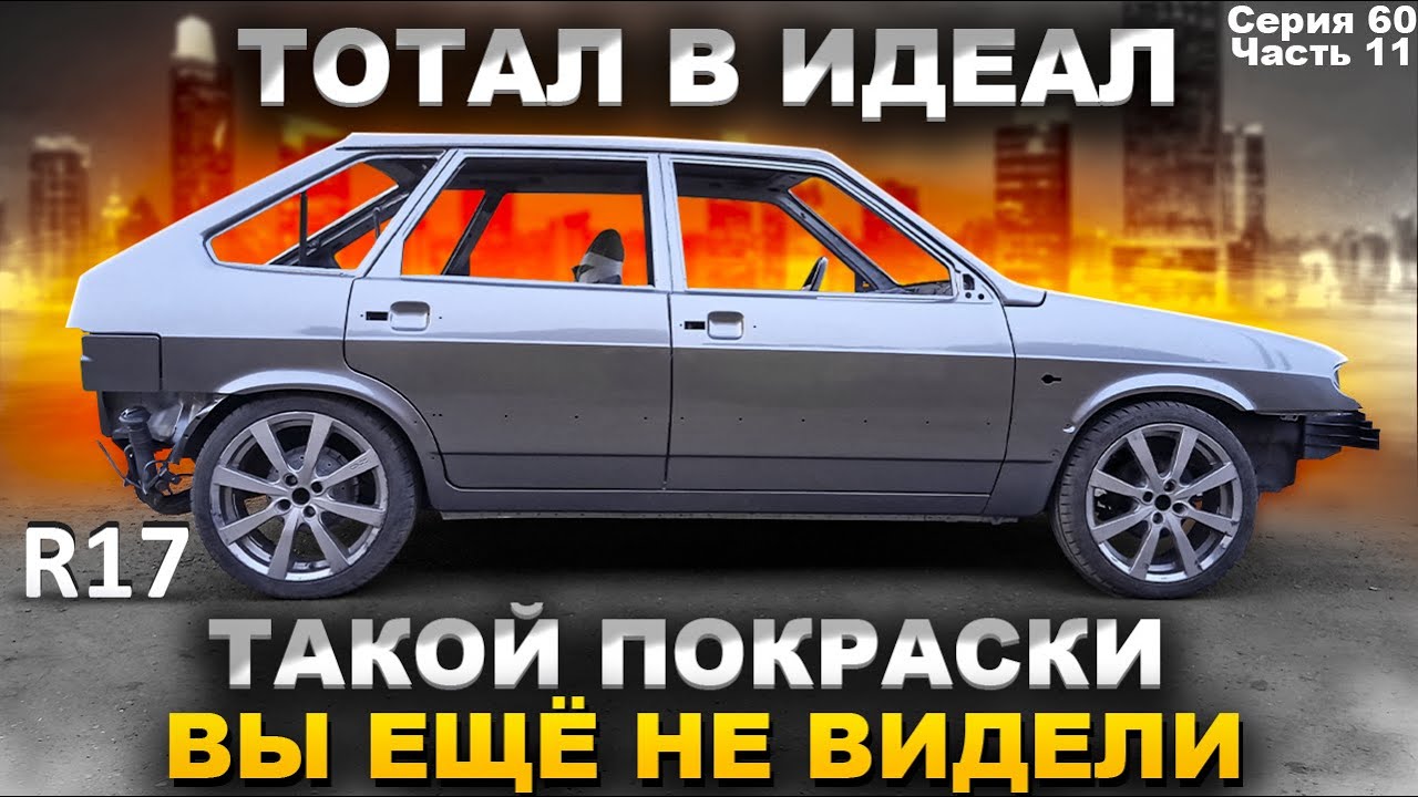 НОВЫЙ КУЗОВ ВАЗ2114?НЕТ... ВОССТАНОВИЛ.ОГРОМНЫЕ R17 ДИСКИ НА НИЗКОПРОФИЛЬНОЙ РЕЗИНЕ