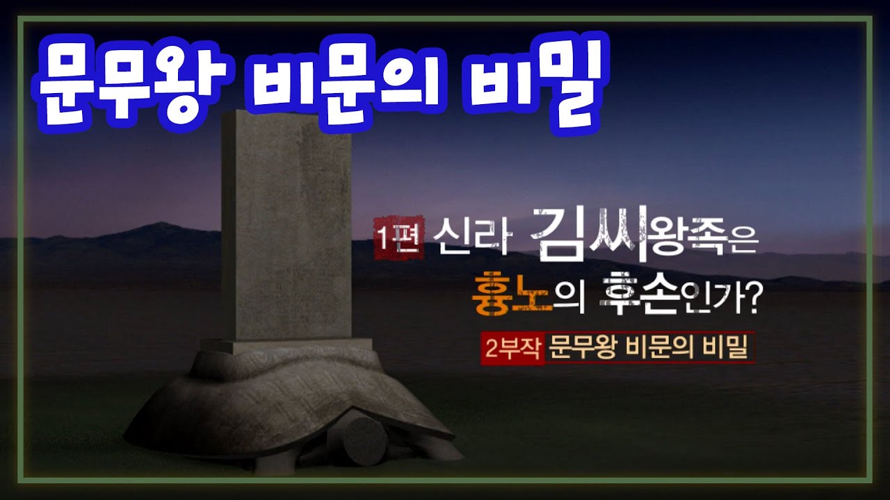 문무왕비문의 비밀 / 1편 신라 김씨왕족은 흉노의 후손인가 [역사실험] KBS 2008.11.22 방송
