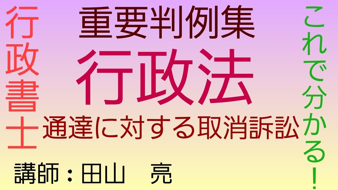 【行政書士】行政法 重要判例集 通達に対する取消訴訟～最判昭和43年12月24日～　　司法試験予備試験　公務員試験