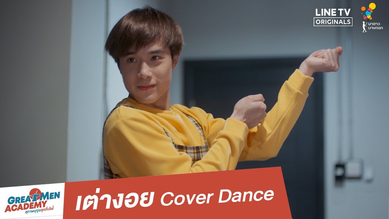 เต่างอย Dance Version | Highlight | Great Men Academy | นาดาว บางกอก