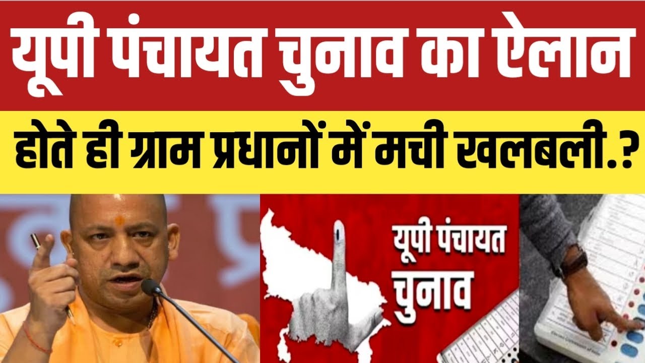 Uttar Pradesh के पंचायत चुनाव का ऐलान होते ही ग्राम प्रधानों में मची खलबली.? #uppanchayatelection 