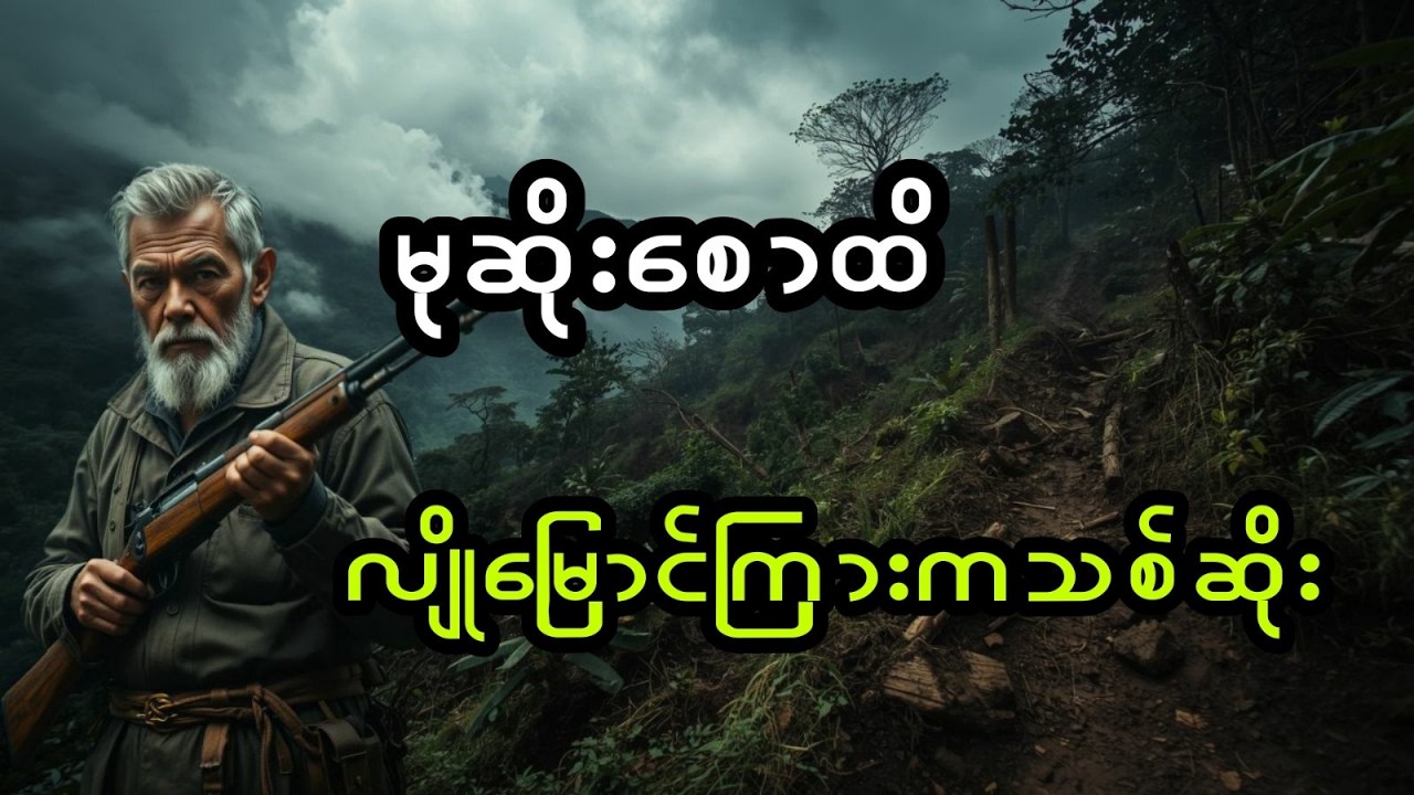 မုဆိုးစောထိ နှင့် လျိုမြောင်ကြားကသစ်ဆိုး (အစအဆုံး)