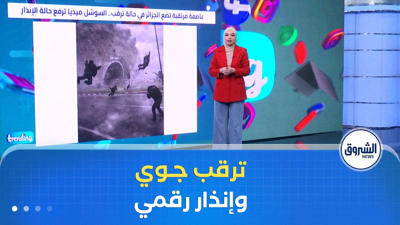 عاصفة مرتقبة تضع الجزائر في حالة ترقب .. السوشل ميديا ترفع حالة الإنذار