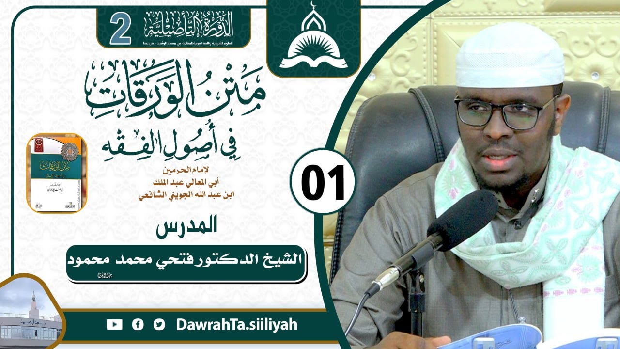 D 1aad - Kitaabka Matnul Waraqaat - Usuulu Fiqi - Mustawaha 3aad - Dawrada 2 || Dr Fadxi