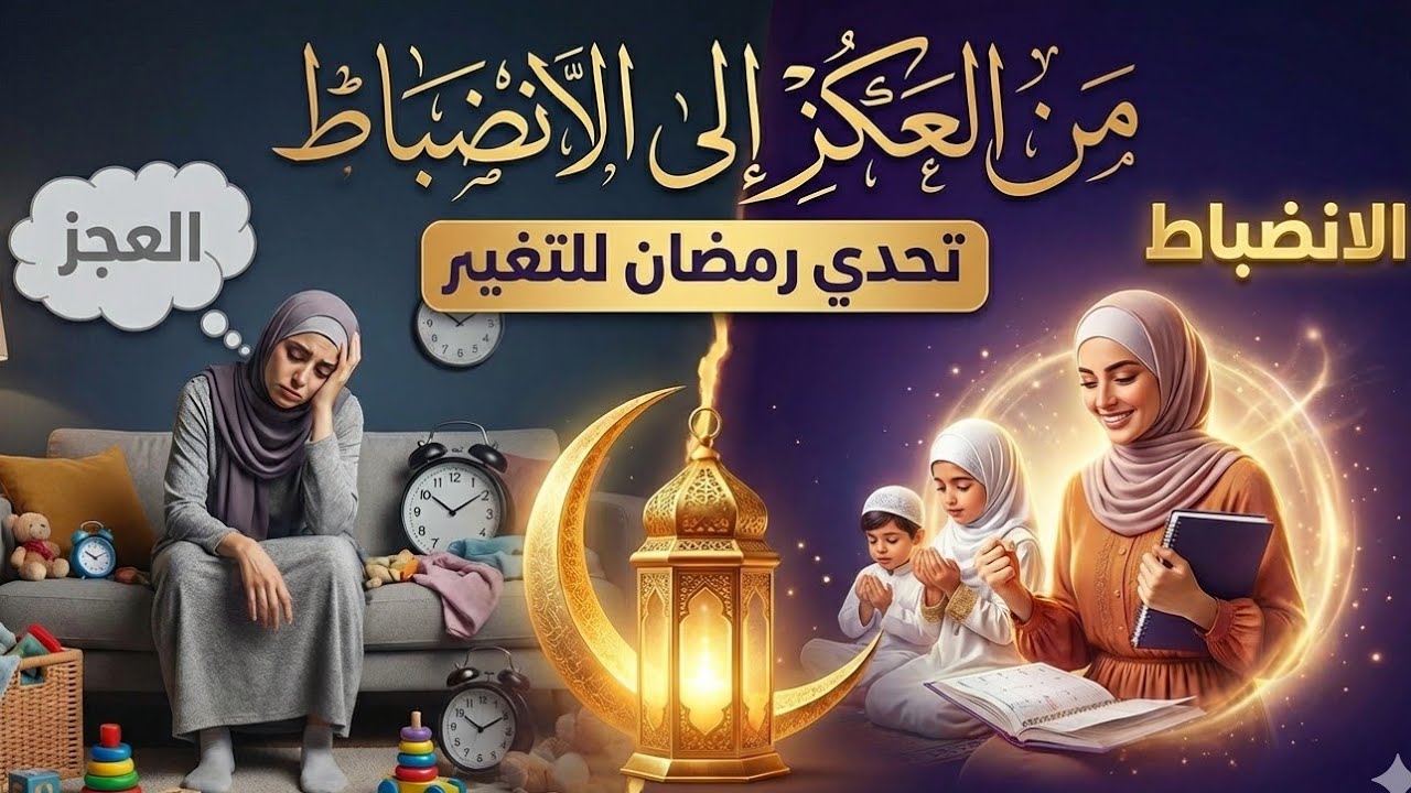 تحدي الانضباط في رمضان ✅ خرجي من العݣز وبدّلي حياتك فـي شهر واحد💯