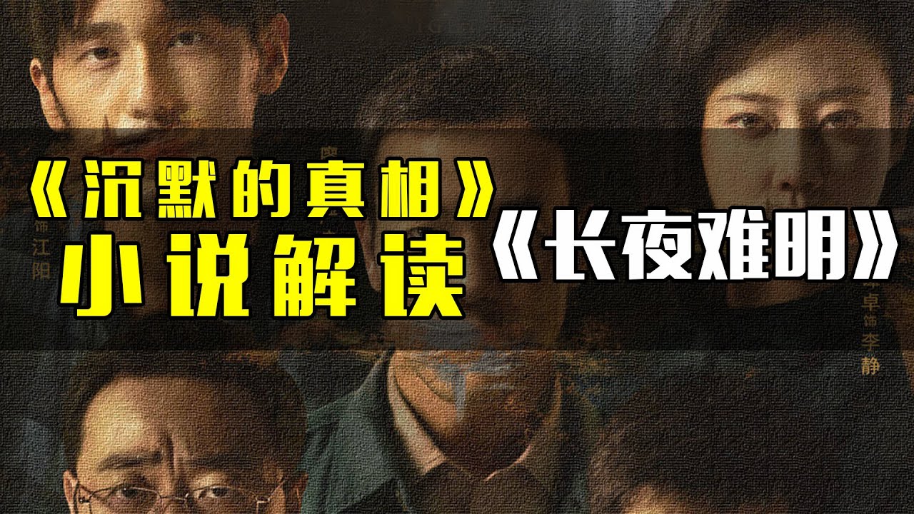 【拳头说书】解说9.1高分悬疑剧《沉默的真相》原著《长夜难明》，结局更加黑暗！