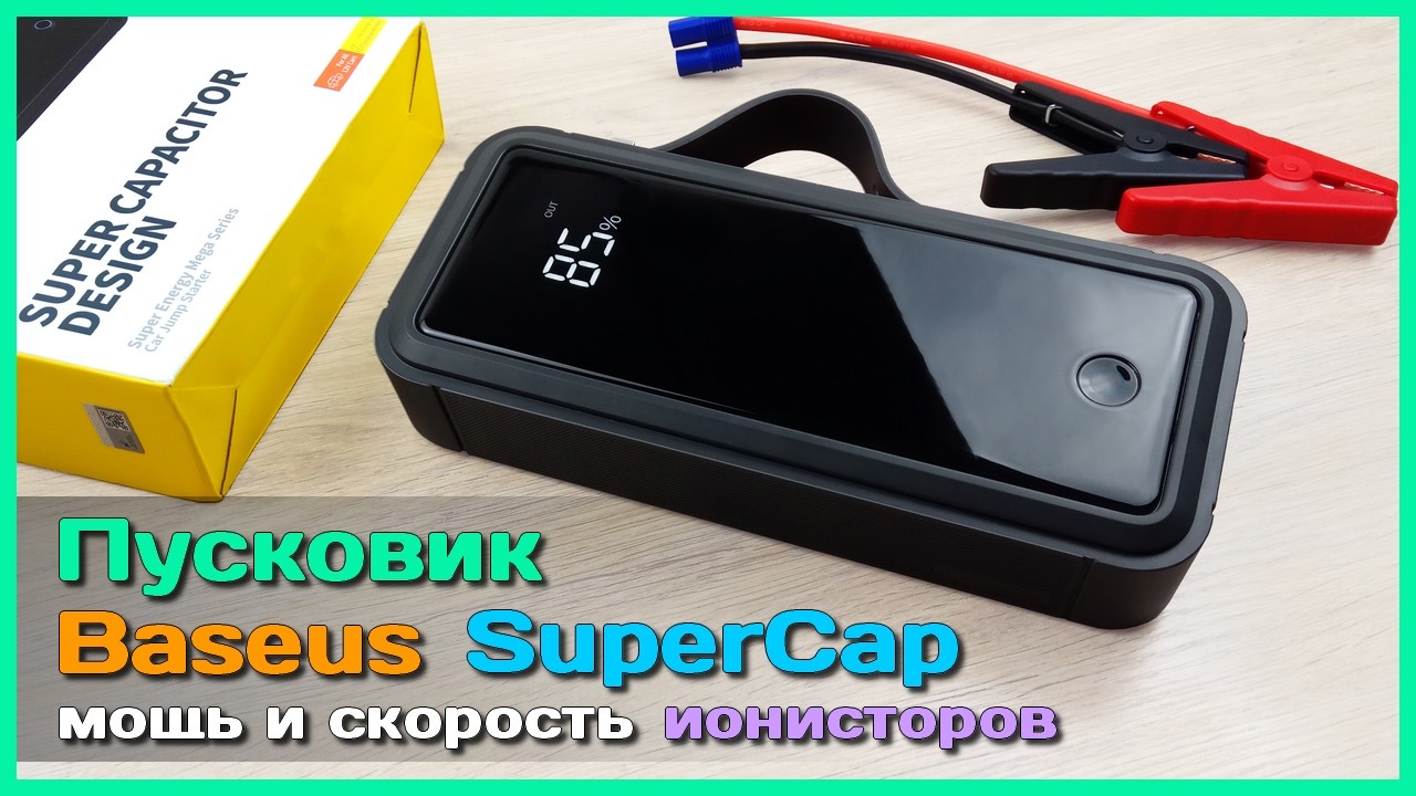 📦 Пусковое устройство Baseus на ИОНИСТОРАХ ⚡ - Мощь суперконденсаторов в помощь водителю