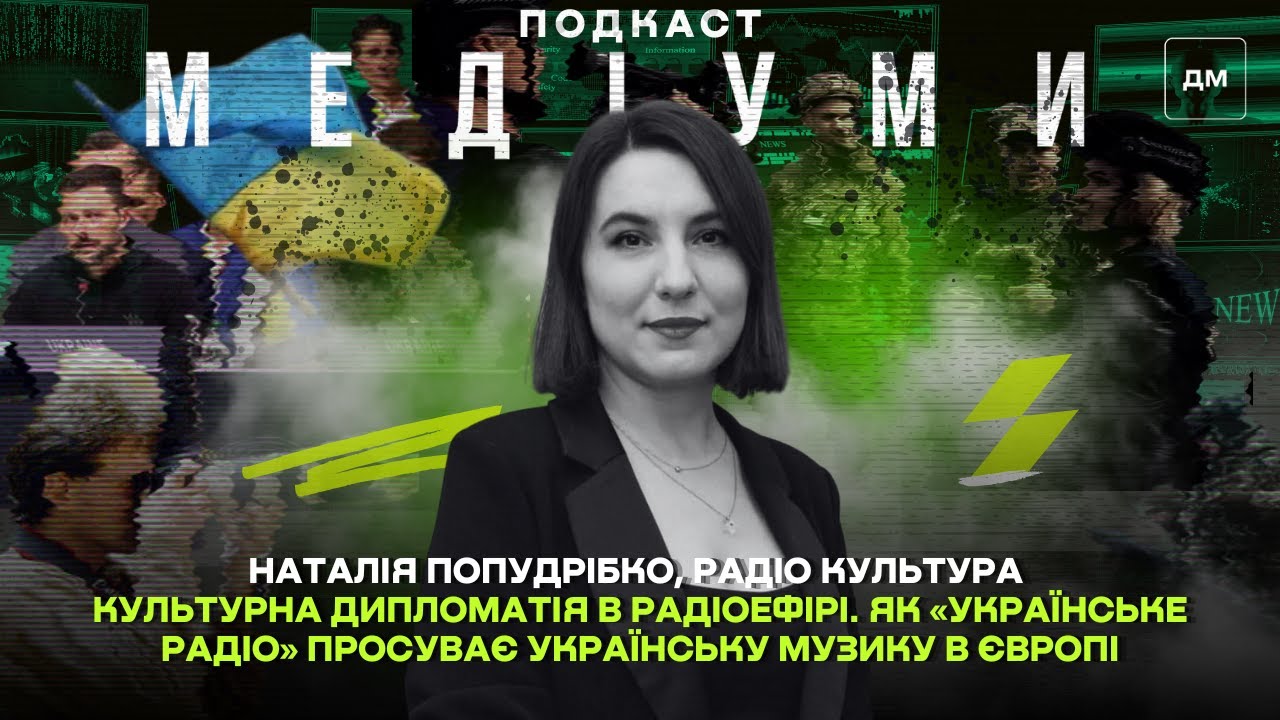 📻 Як «Українське радіо» просуває українську музику в Європі | Наталія Попудрібко | Медіуми