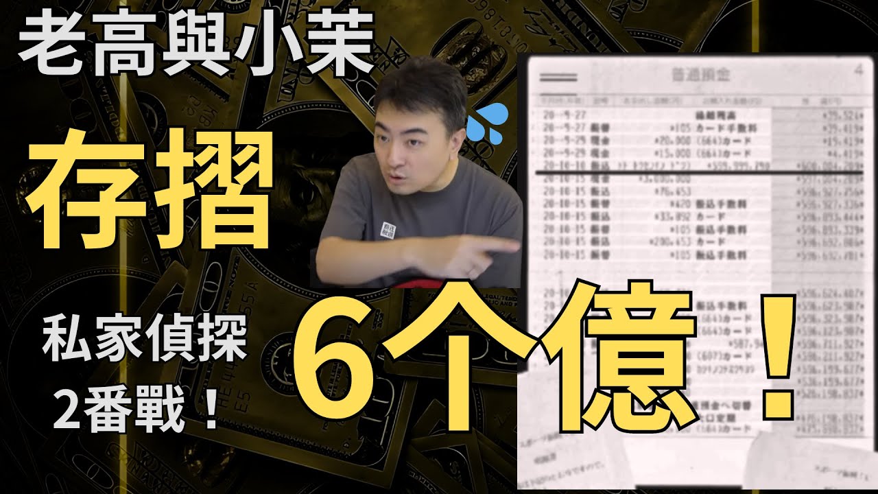 【大公開】老高的存褶6個億與發財方法，遭私家偵探炸開真相！賺多少錢與騙多少錢，大起底|lqmama|私家探偵2番戰|