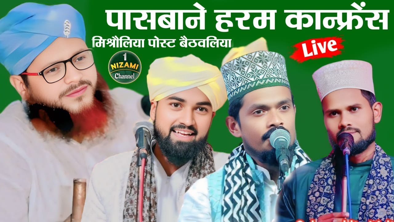 🔴Live Pasbane Haram Conference Misrauliya Post Baithwalia Nichlaul Bazar&nbsp;Mahrajganj