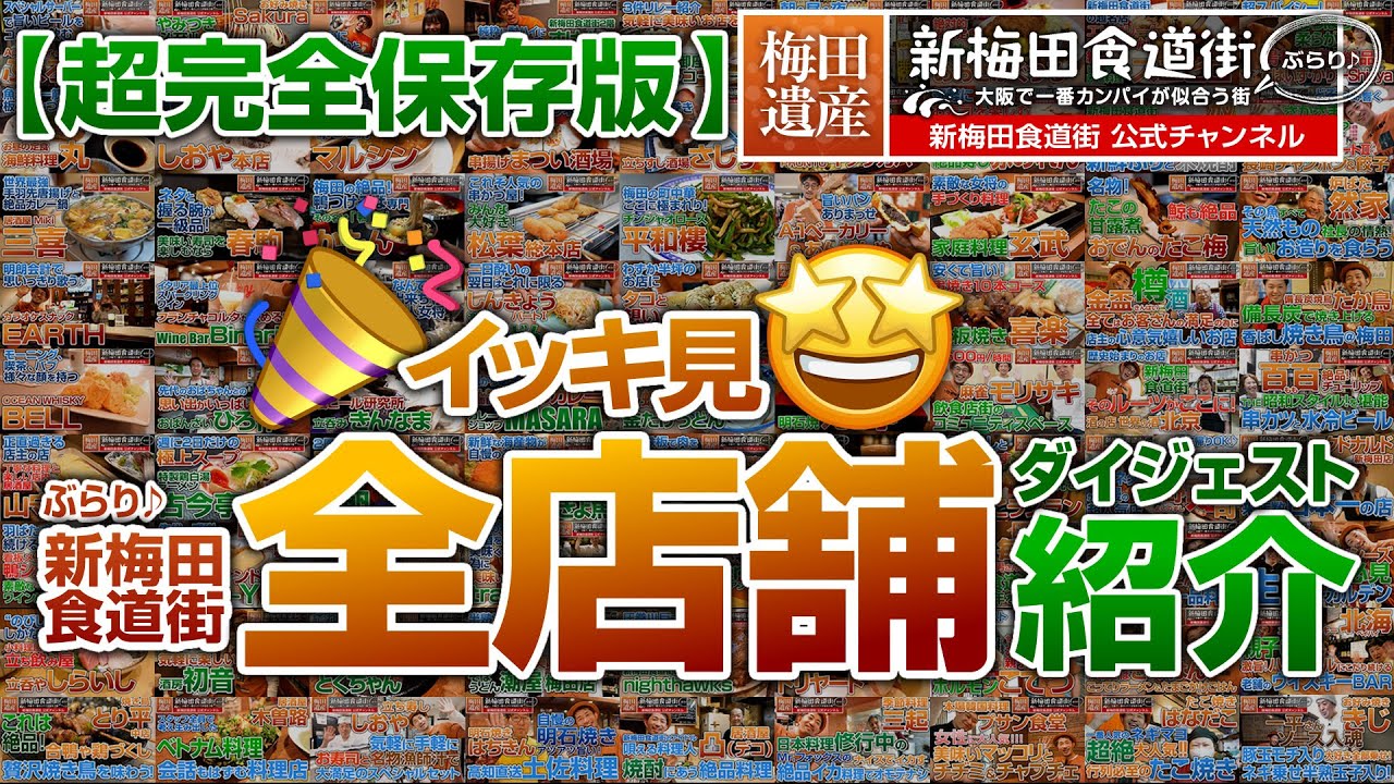 【超完全保存版】イッキ見！新梅田食道街 全店舗紹介ダイジェスト