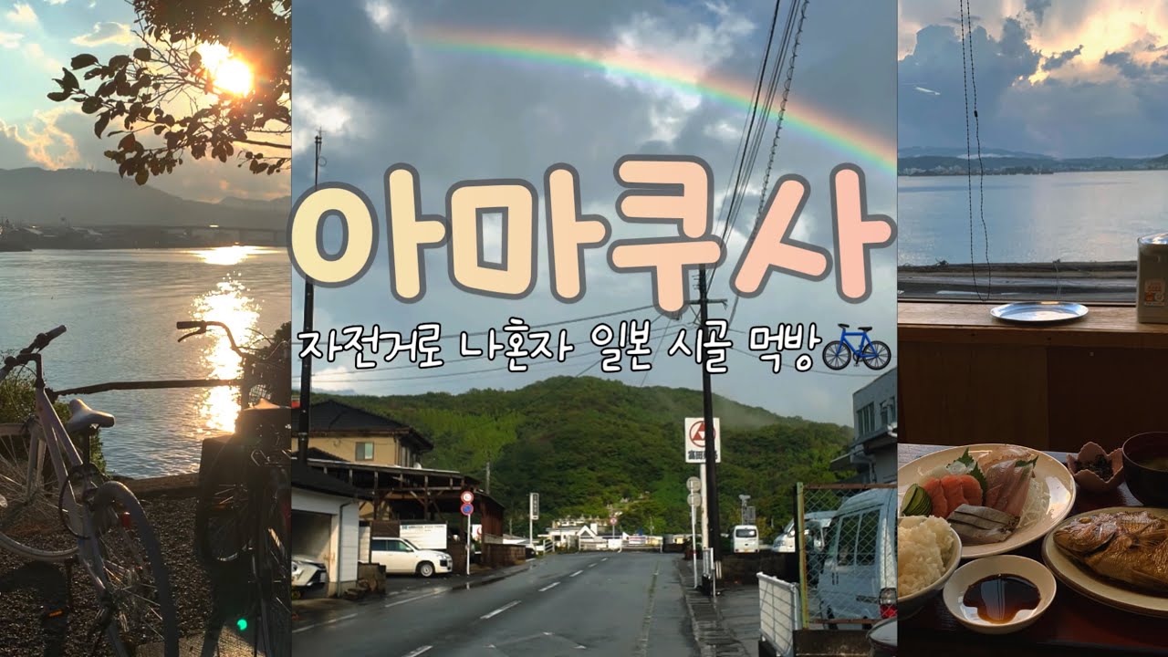 🇯🇵먹방브이로그) 나혼자 관광객 없는 일본 미식마을에서 하루종일 먹보 여행 '아마쿠사' 1박2일