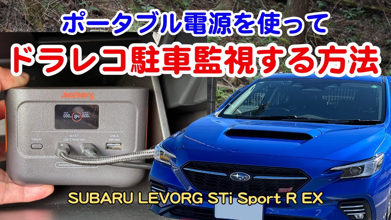 [DIY]ドラレコ駐車監視用にポータブル電源を使ってバッテリー上がりを防ぐ（配線図は概要欄を参照してください）