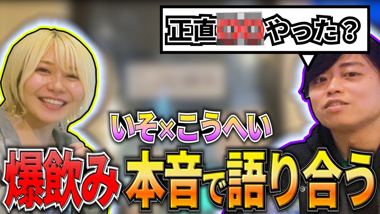 2人で爆飲み！居酒屋で本音をぶつけ合う【いそ＆こうへいコラボ】