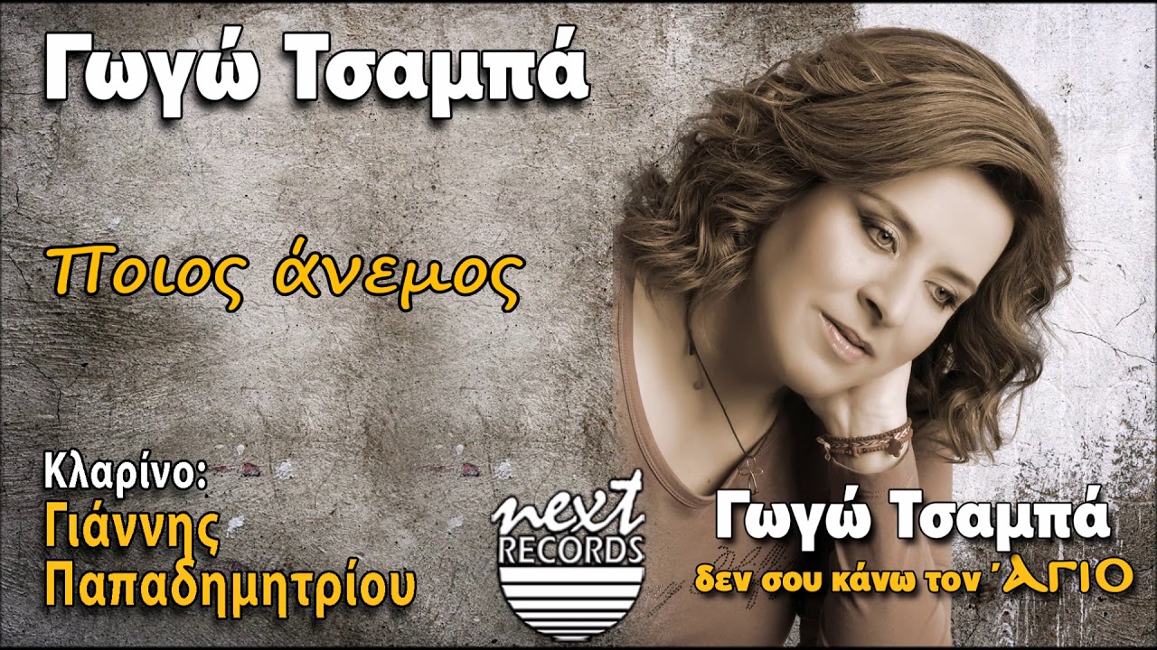 Γωγώ Τσαμπά Ποιος άνεμος | Gogo Tsampa Poios Anemos