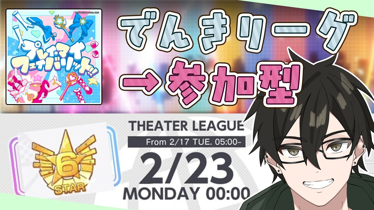 【演劇リーグ&参加型】電姫4章キャラが控えめ性能で貯金が捗る😁【#ユメステ ／#音ゲー 】