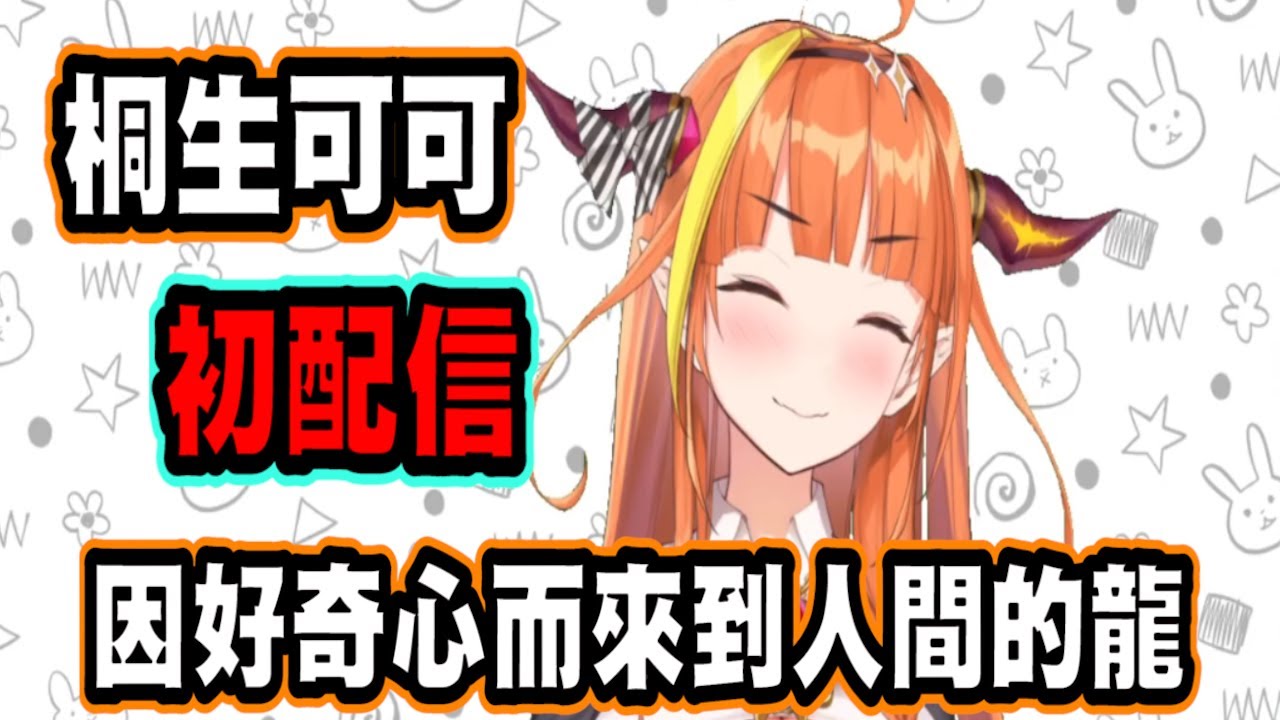 傳說的起點——因好奇而來到人間的龍，誤打誤撞就在hololive工作了呢【桐生ココ】【Vtuber精華】 【hololive中文】【桐生可可】